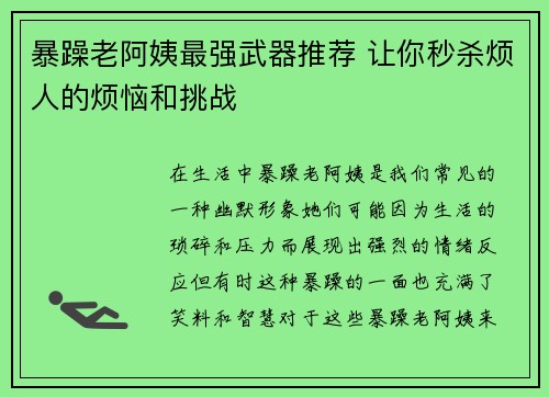 暴躁老阿姨最强武器推荐 让你秒杀烦人的烦恼和挑战 暴躁老阿姨最强武器推荐 让你秒杀烦人的烦恼和挑战