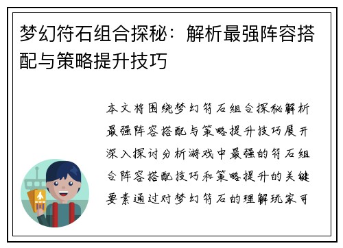 梦幻符石组合探秘:解析最强阵容搭配与策略提升技巧 梦幻符石组合探秘:解析最强阵容搭配与策略提升技巧