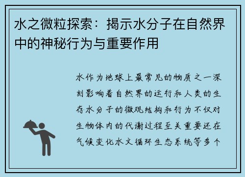 水之微粒探索:揭示水分子在自然界中的神秘行为与重要作用 水之微粒探索:揭示水分子在自然界中的神秘行为与重要作用