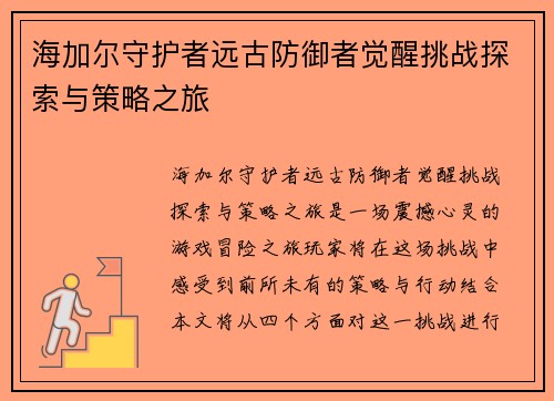 海加尔守护者远古防御者觉醒挑战探索与策略之旅 海加尔守护者远古防御者觉醒挑战探索与策略之旅