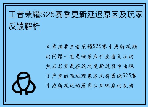 王者荣耀S25赛季更新延迟原因及玩家反馈解析