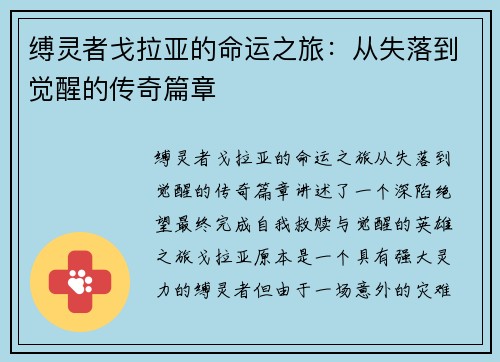 缚灵者戈拉亚的命运之旅:从失落到觉醒的传奇篇章 缚灵者戈拉亚的命运之旅:从失落到觉醒的传奇篇章