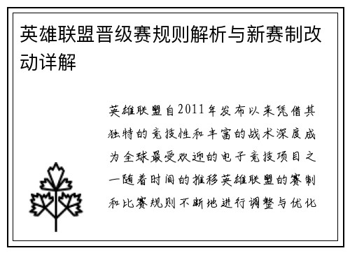 英雄联盟晋级赛规则解析与新赛制改动详解 英雄联盟晋级赛规则解析与新赛制改动详解