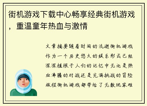 街机游戏下载中心畅享经典街机游戏,重温童年热血与激情 街机游戏下载中心畅享经典街机游戏,重温童年热血与激情