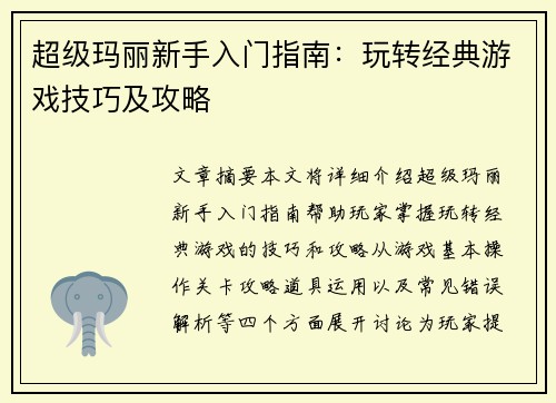 超级玛丽新手入门指南:玩转经典游戏技巧及攻略 超级玛丽新手入门指南:玩转经典游戏技巧及攻略