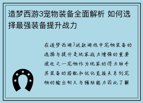 造梦西游3宠物装备全面解析 如何选择最强装备提升战力 造梦西游3宠物装备全面解析 如何选择最强装备提升战力