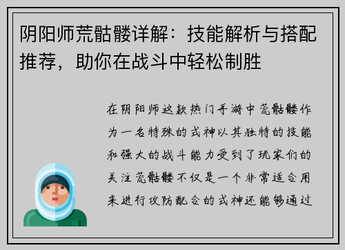 阴阳师荒骷髅详解:技能解析与搭配推荐,助你在战斗中轻松制胜 阴阳师荒骷髅详解:技能解析与搭配推荐,助你在战斗中轻松制胜