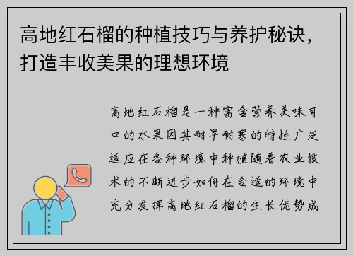 高地红石榴的种植技巧与养护秘诀,打造丰收美果的理想环境 高地红石榴的种植技巧与养护秘诀,打造丰收美果的理想环境