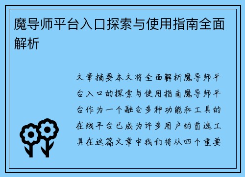 魔导师平台入口探索与使用指南全面解析 魔导师平台入口探索与使用指南全面解析
