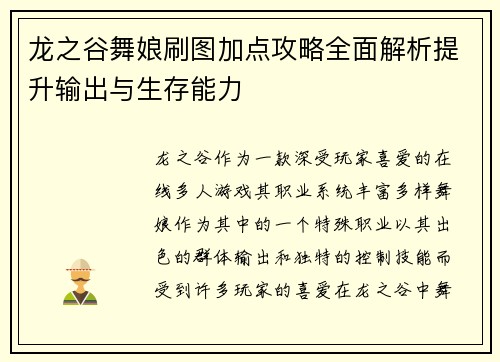 龙之谷舞娘刷图加点攻略全面解析提升输出与生存能力 龙之谷舞娘刷图加点攻略全面解析提升输出与生存能力