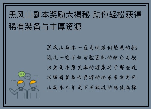 黑风山副本奖励大揭秘 助你轻松获得稀有装备与丰厚资源 黑风山副本奖励大揭秘 助你轻松获得稀有装备与丰厚资源