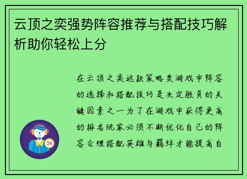 云顶之奕强势阵容推荐与搭配技巧解析助你轻松上分 云顶之奕强势阵容推荐与搭配技巧解析助你轻松上分