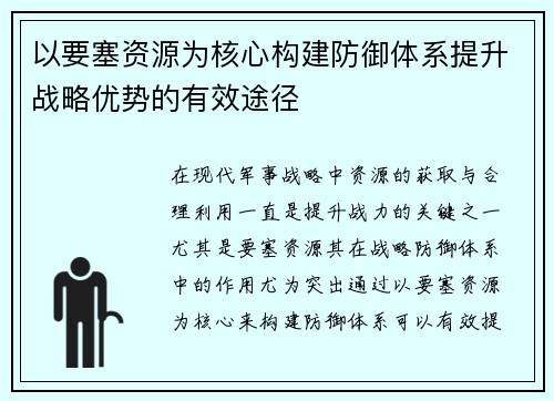 以要塞资源为核心构建防御体系提升战略优势的有效途径 以要塞资源为核心构建防御体系提升战略优势的有效途径
