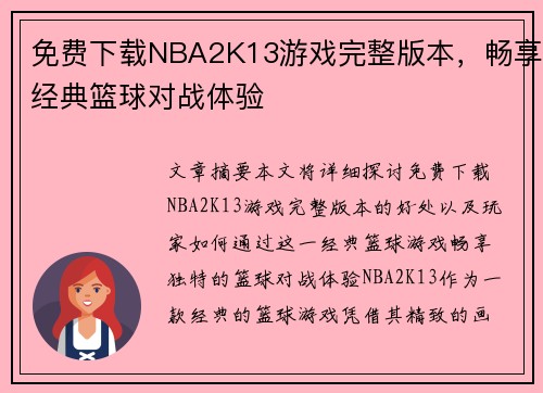 免费下载NBA2K13游戏完整版本,畅享经典篮球对战体验 免费下载NBA2K13游戏完整版本,畅享经典篮球对战体验
