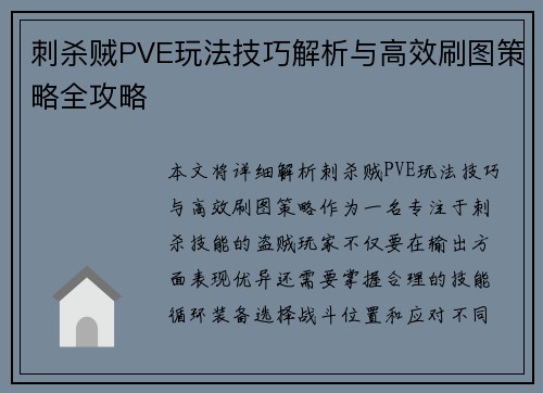 刺杀贼PVE玩法技巧解析与高效刷图策略全攻略 刺杀贼PVE玩法技巧解析与高效刷图策略全攻略