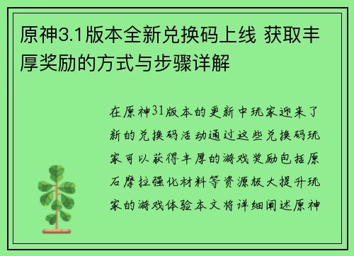 原神3.1版本全新兑换码上线 获取丰厚奖励的方式与步骤详解 原神3.1版本全新兑换码上线 获取丰厚奖励的方式与步骤详解