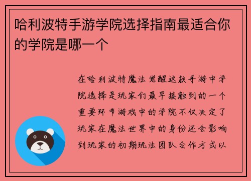 哈利波特手游学院选择指南最适合你的学院是哪一个 哈利波特手游学院选择指南最适合你的学院是哪一个
