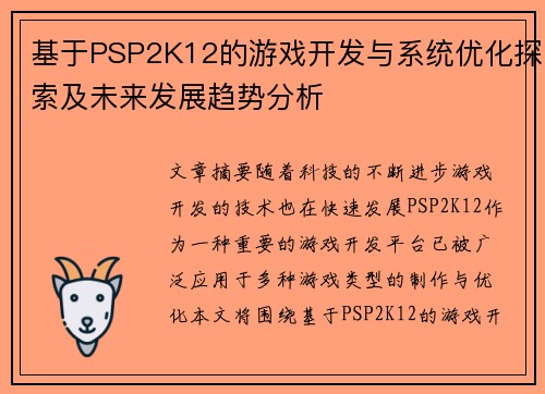 基于PSP2K12的游戏开发与系统优化探索及未来发展趋势分析 基于PSP2K12的游戏开发与系统优化探索及未来发展趋势分析
