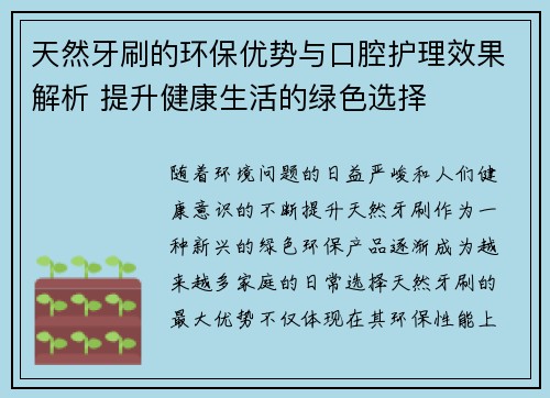 天然牙刷的环保优势与口腔护理效果解析 提升健康生活的绿色选择 天然牙刷的环保优势与口腔护理效果解析 提升健康生活的绿色选择