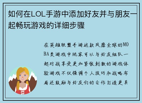 如何在LOL手游中添加好友并与朋友一起畅玩游戏的详细步骤 如何在LOL手游中添加好友并与朋友一起畅玩游戏的详细步骤