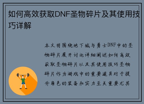 如何高效获取DNF圣物碎片及其使用技巧详解 如何高效获取DNF圣物碎片及其使用技巧详解