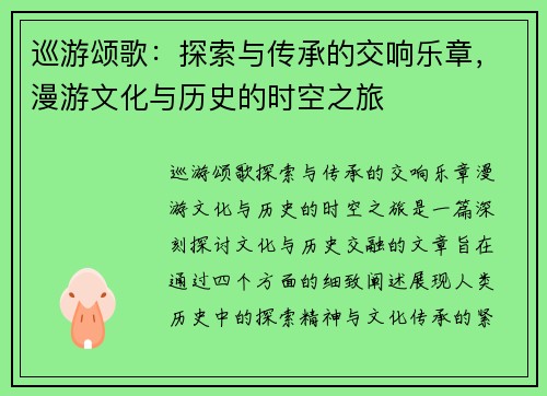巡游颂歌:探索与传承的交响乐章,漫游文化与历史的时空之旅 巡游颂歌:探索与传承的交响乐章,漫游文化与历史的时空之旅